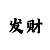 快3大小单双上岸技巧赢钱规律